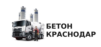 Производство и доставка бетона по городу Краснодар. - main